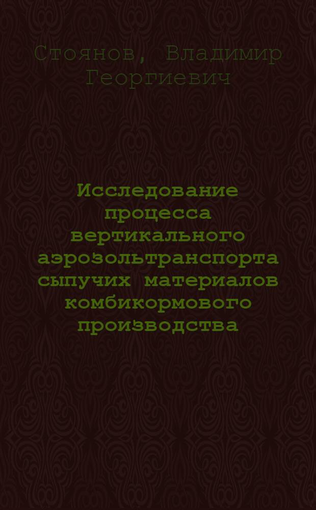 Исследование процесса вертикального аэрозольтранспорта сыпучих материалов комбикормового производства : Автореф. дис. на соиск. учен. степени канд. техн. наук : (05.20.01)