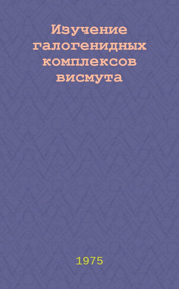 Изучение галогенидных комплексов висмута (III) и сурьмы (III) в экстрактах и водных растворах с использованием лазерной спектроскопии комбинационного рассеяния : Автореф. дис. на соиск. учен. степени канд. хим. наук : (02.00.02)