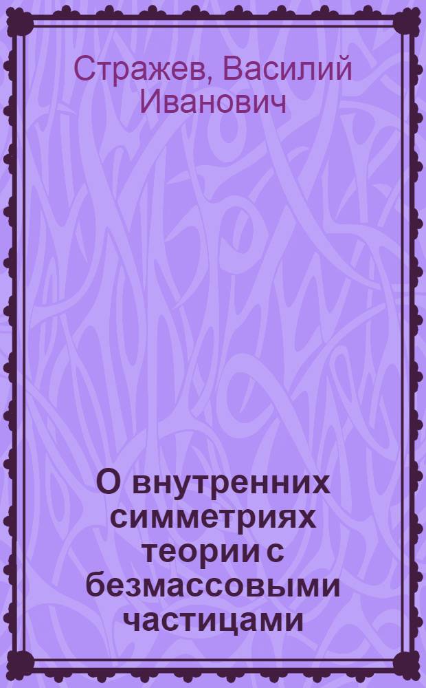 О внутренних симметриях теории с безмассовыми частицами