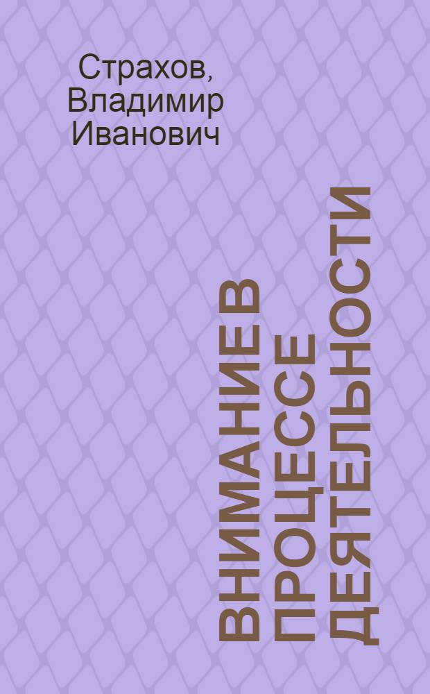 Внимание в процессе деятельности : Автореф. дис. на соиск. учен. степени д-ра психол. наук : (19.00.07)