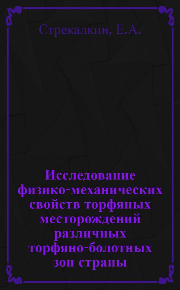 Исследование физико-механических свойств торфяных месторождений различных торфяно-болотных зон страны : Автореф. дис. на соиск. учен. степени канд. техн. наук : (05.15.05)