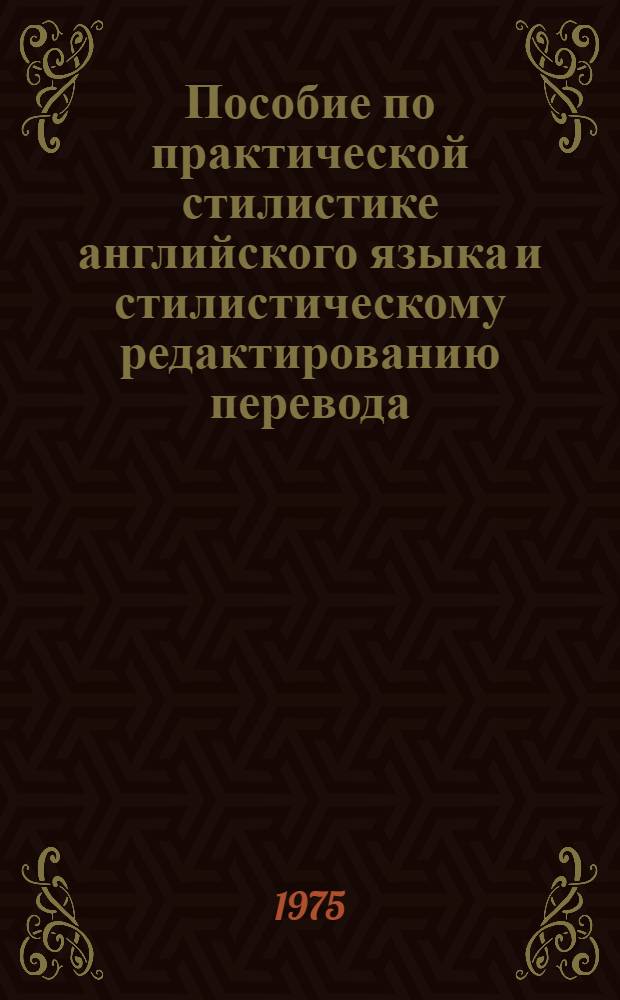 Пособие по практической стилистике английского языка и стилистическому редактированию перевода
