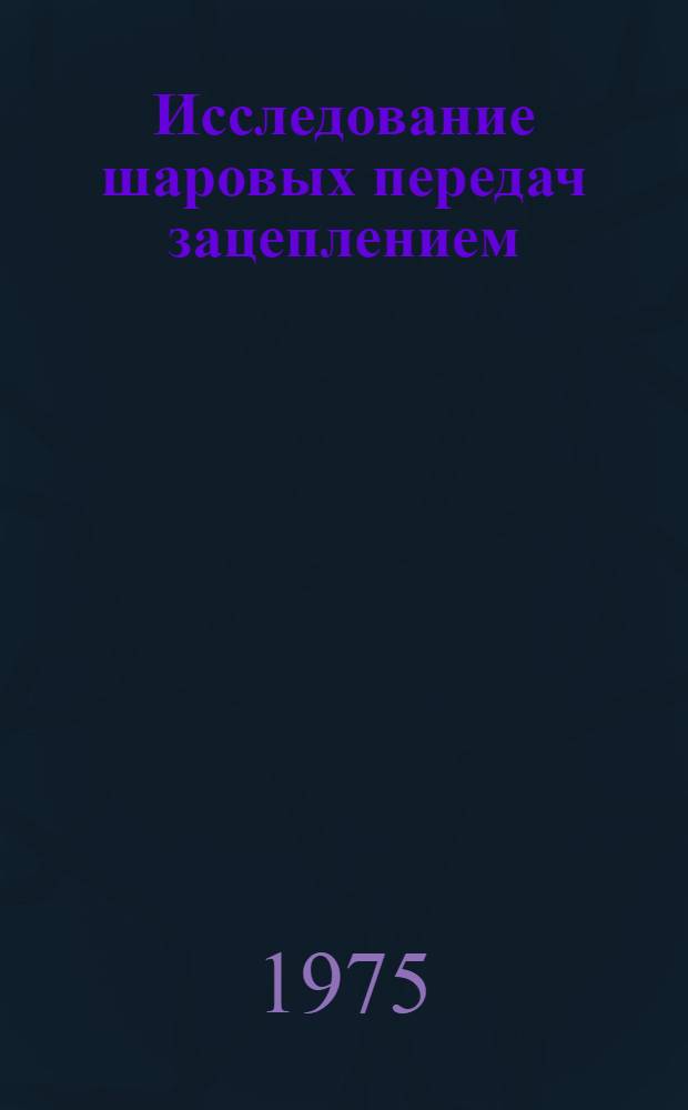 Исследование шаровых передач зацеплением : Автореф. дис. на соиск. учен. степени канд. техн. наук : (01.02.02)