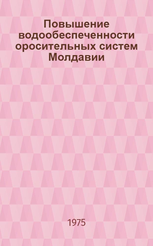 Повышение водообеспеченности оросительных систем Молдавии : (На примере Суклейской оросит. системы) : Автореф. дис. на соиск. учен. степени канд. техн. наук : (06.01.02)