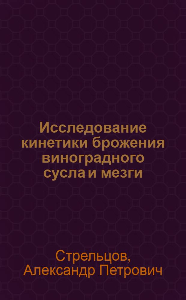 Исследование кинетики брожения виноградного сусла и мезги : Автореф. дис. на соиск. учен. степени к. т. н