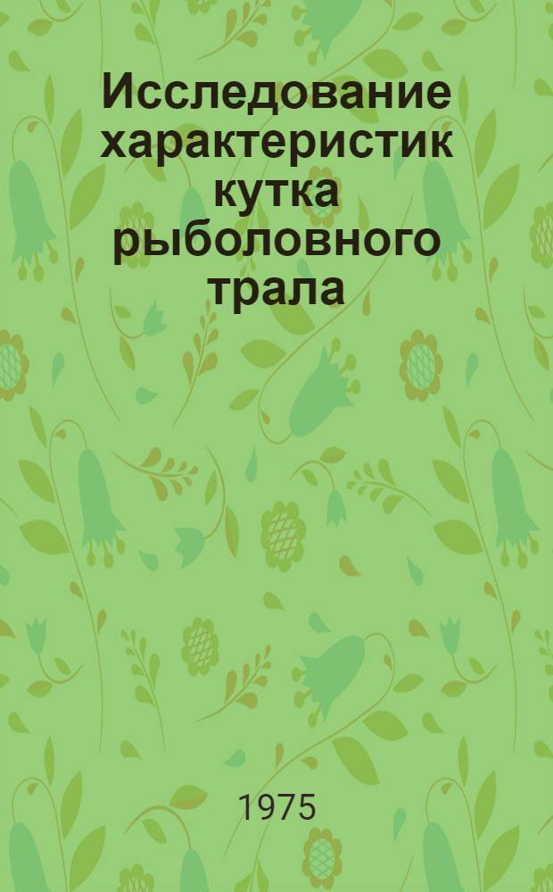 Исследование характеристик кутка рыболовного трала : Автореф. дис. на соиск. учен. степени канд. техн. наук : (05.18.07)