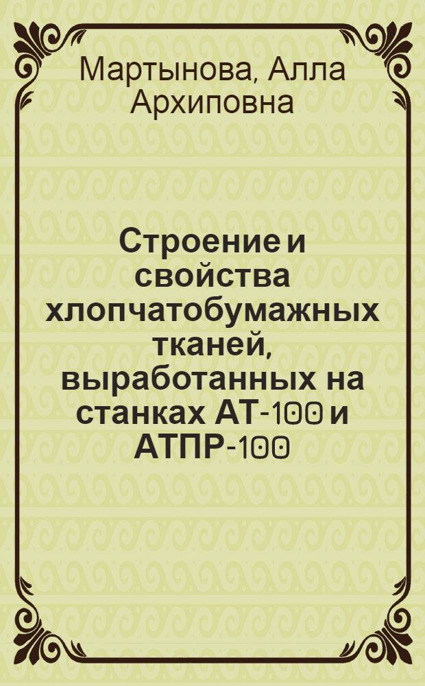 Строение и свойства хлопчатобумажных тканей, выработанных на станках АТ-100 и АТПР-100