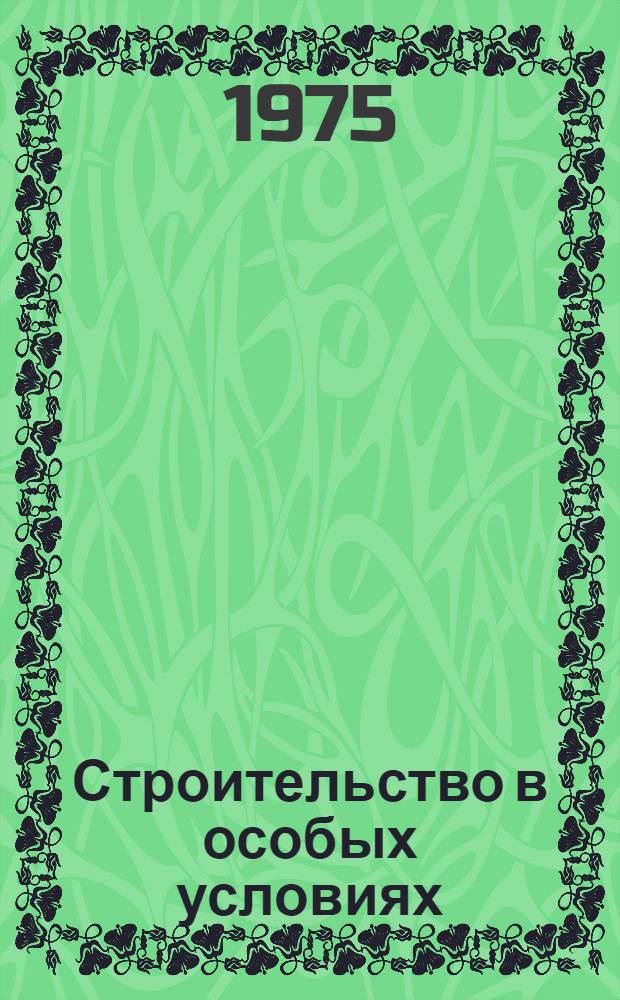 Строительство в особых условиях (в особоклиматических условиях, в сейсмических районах, на болотных грунтах, в горных районах) : Отеч. и иностр. литература..