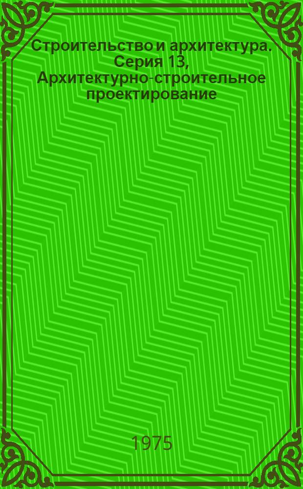 Строительство и архитектура. Серия 13, Архитектурно-строительное проектирование : Науч.-техн. реф. сб. : Отеч. и зарубеж. опыт