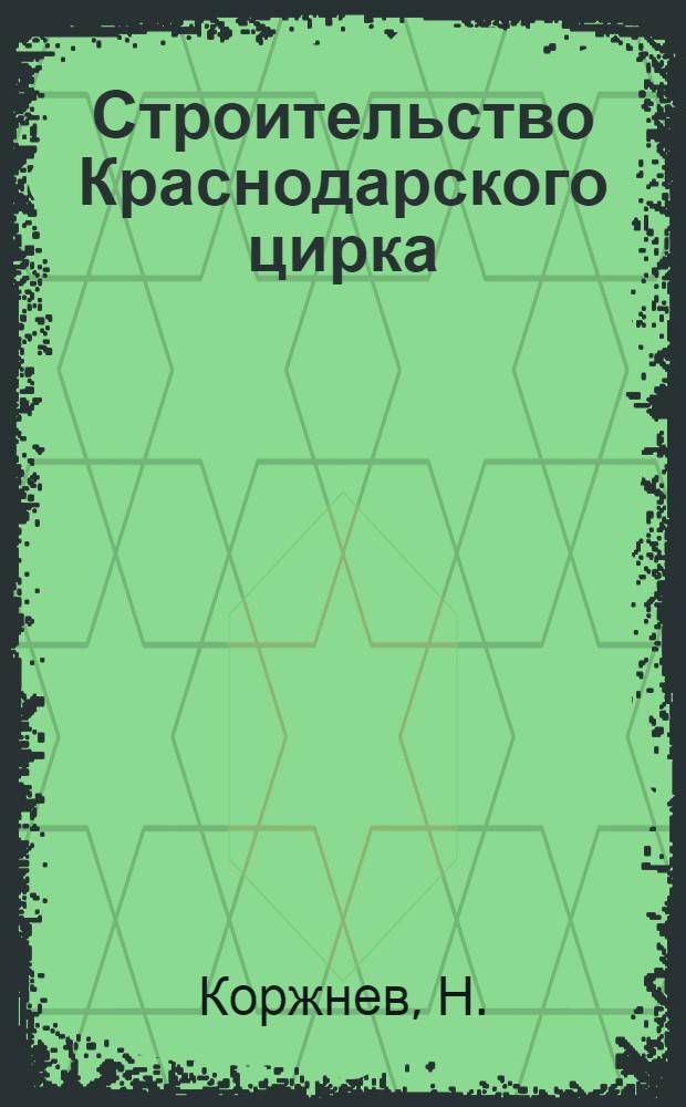 Строительство Краснодарского цирка