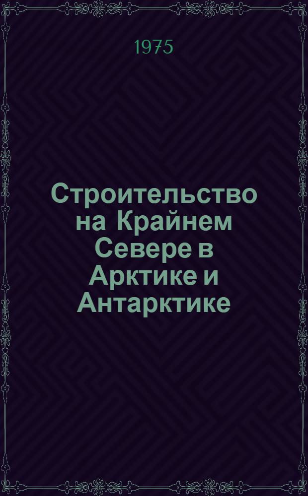Строительство на Крайнем Севере в Арктике и Антарктике : Транспортные сооружения и эксплуатация транспорта : Библиогр. указ. лит. ..