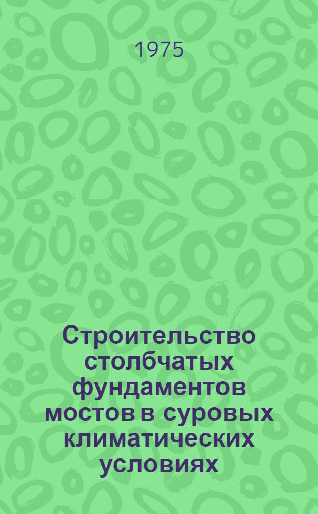 Строительство столбчатых фундаментов мостов в суровых климатических условиях