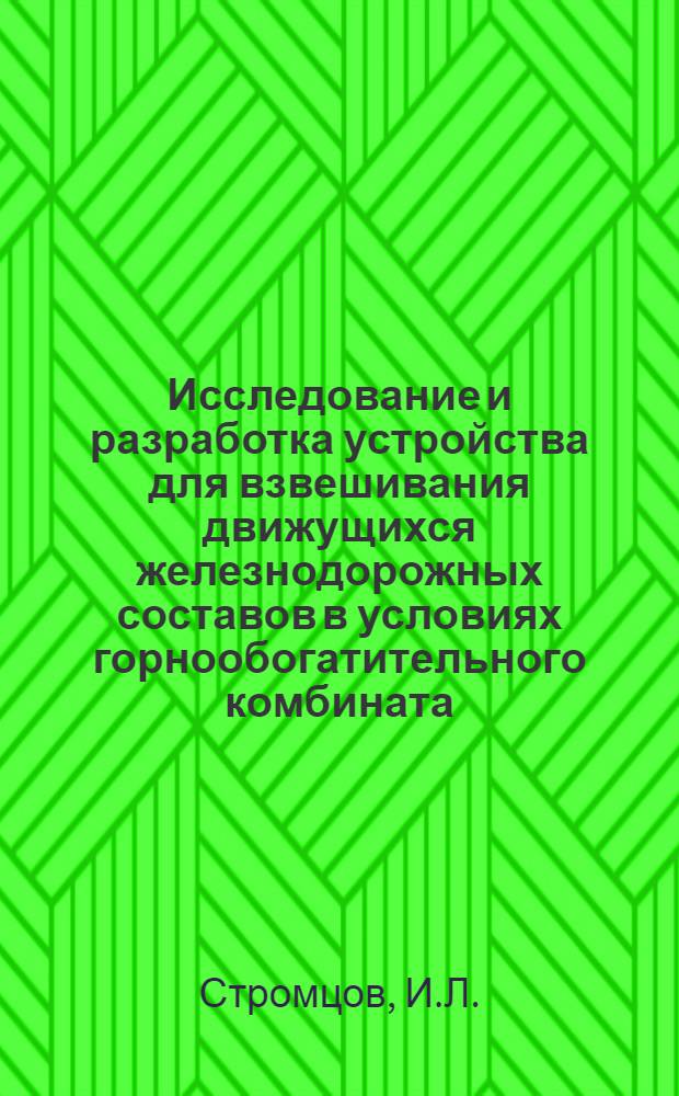 Исследование и разработка устройства для взвешивания движущихся железнодорожных составов в условиях горнообогатительного комбината : Автореф. дис. на соиск. учен. степени канд. техн. наук : (05.13.07)