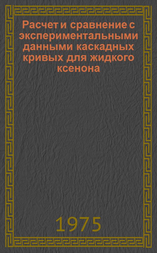 Расчет и сравнение с экспериментальными данными каскадных кривых для жидкого ксенона