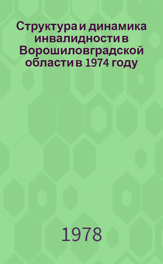Структура и динамика инвалидности в Ворошиловградской области в 1974 году : (Информ. письмо). ... в 1975-1977 гг.