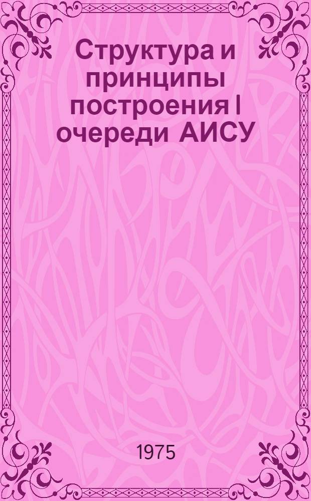 Структура и принципы построения I очереди АИСУ : Сборник статей