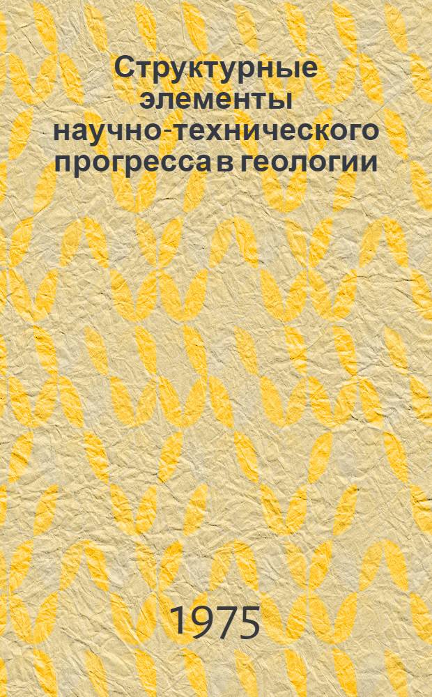 Структурные элементы научно-технического прогресса в геологии