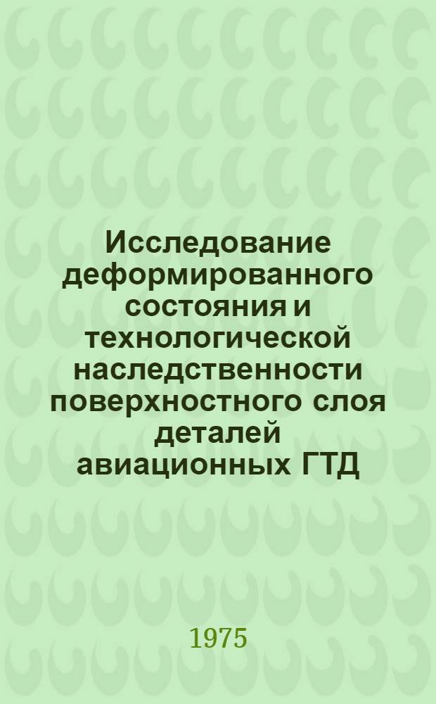 Исследование деформированного состояния и технологической наследственности поверхностного слоя деталей авиационных ГТД : Автореф. дис. на соиск. учен. степени к. т. н