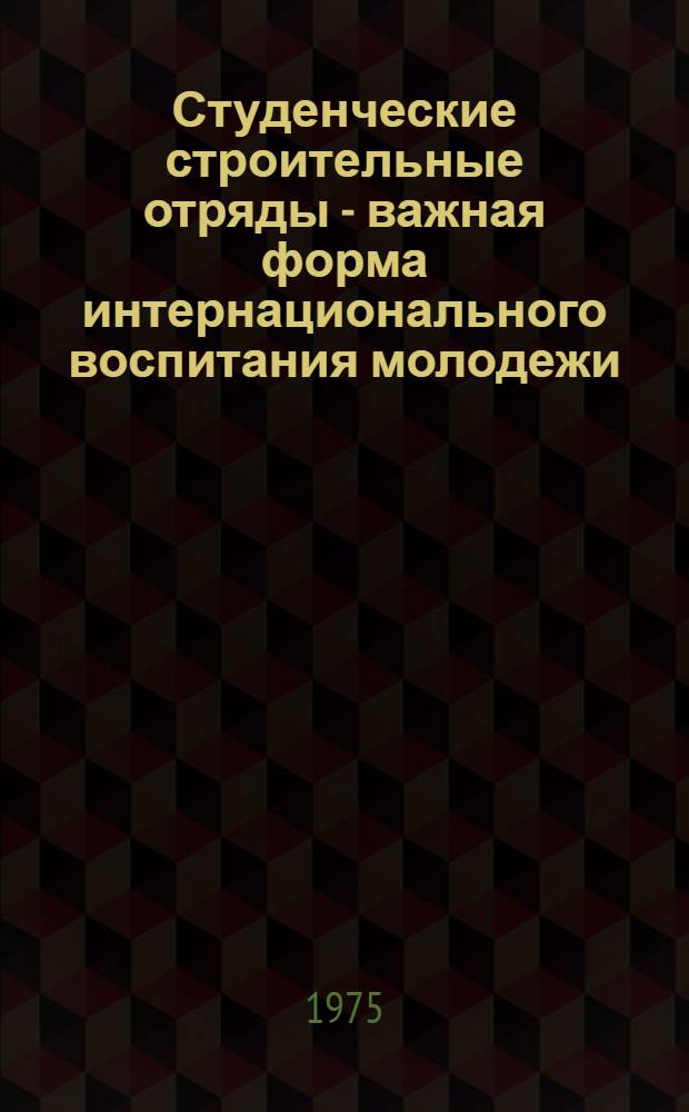 Студенческие строительные отряды - важная форма интернационального воспитания молодежи