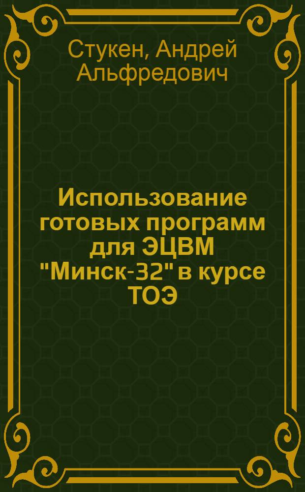 Использование готовых программ для ЭЦВМ "Минск-32" в курсе ТОЭ : Метод. указания