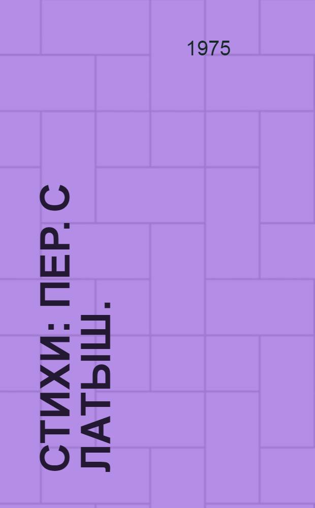 [Стихи : Пер. с латыш.