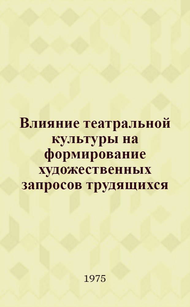 Влияние театральной культуры на формирование художественных запросов трудящихся : Автореф. дис. на соиск. учен. степени канд. филос. наук : (09.00.04)