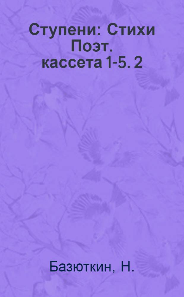Ступени : Стихи Поэт. кассета [1-5]. [2] : Ожидание