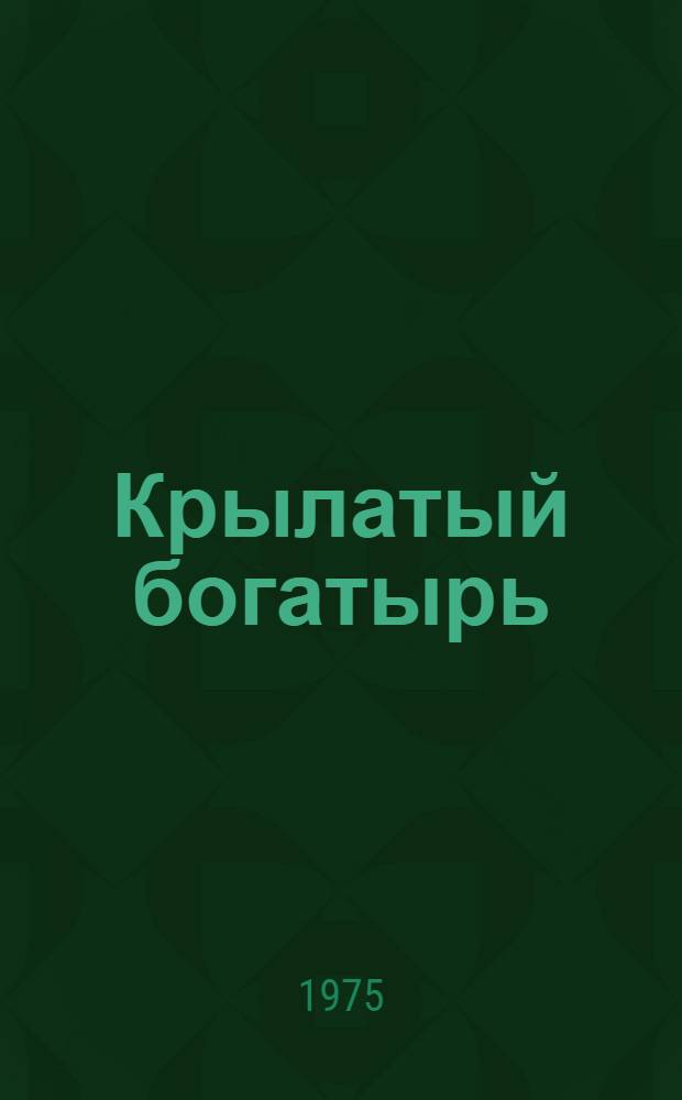 Крылатый богатырь : Повести
