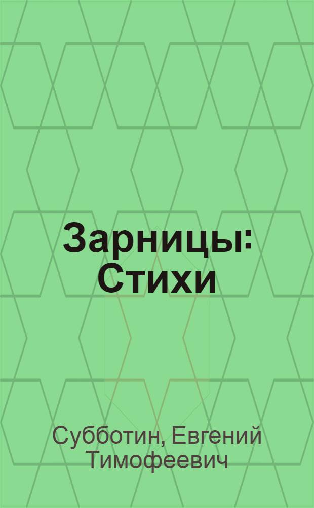 Зарницы : Стихи