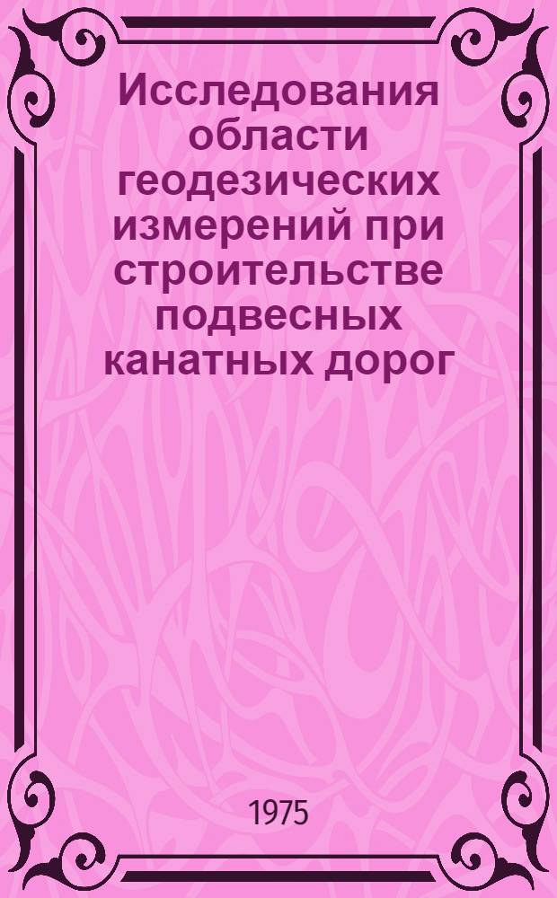 Исследования области геодезических измерений при строительстве подвесных канатных дорог : Автореф. дис. на соиск. учен. степени канд. техн. наук : (05.24.01)