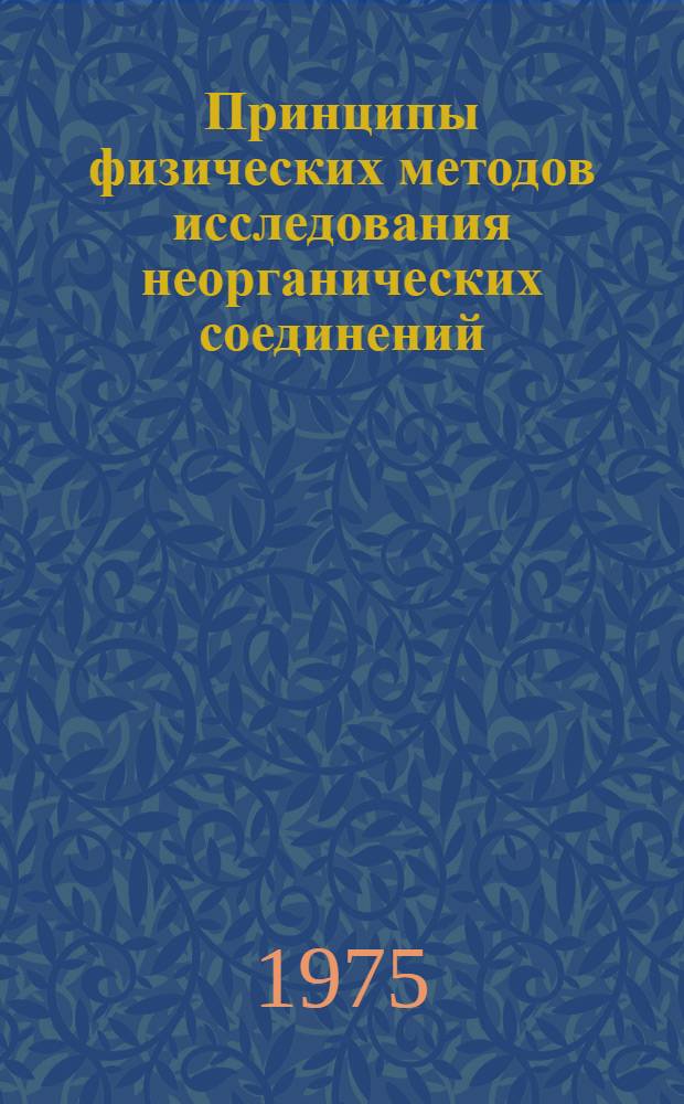 Принципы физических методов исследования неорганических соединений : Метод. разраб. для семинарских занятий со студентами I курса