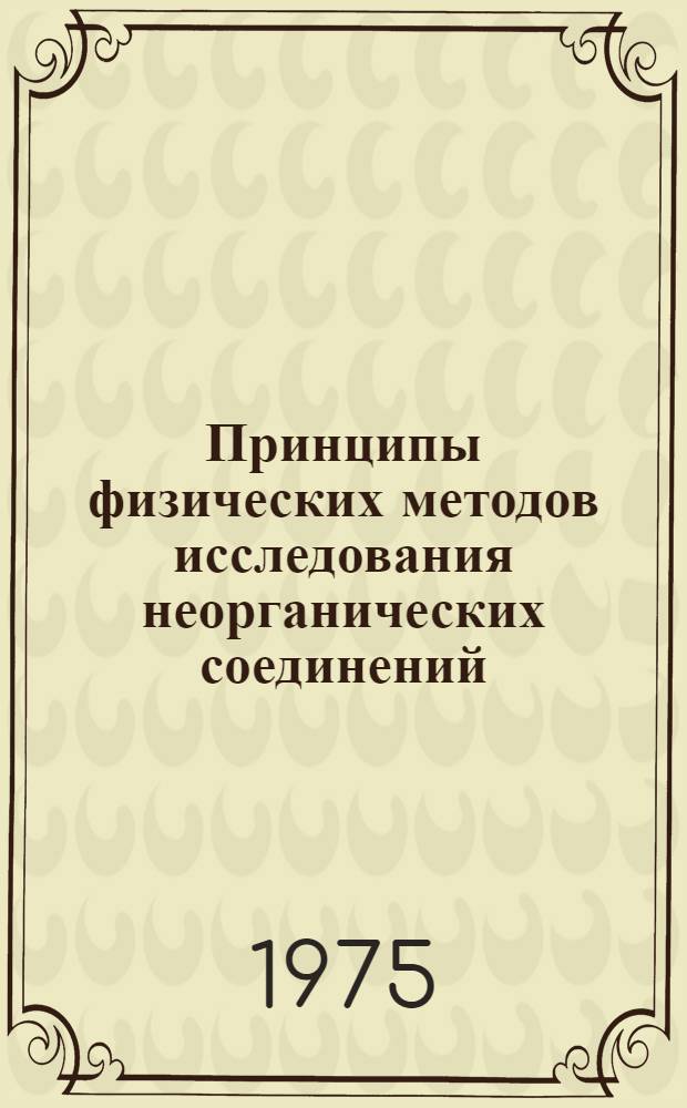 Принципы физических методов исследования неорганических соединений : Метод. разраб. для семинарских занятий со студентами I курса. Вып. 1