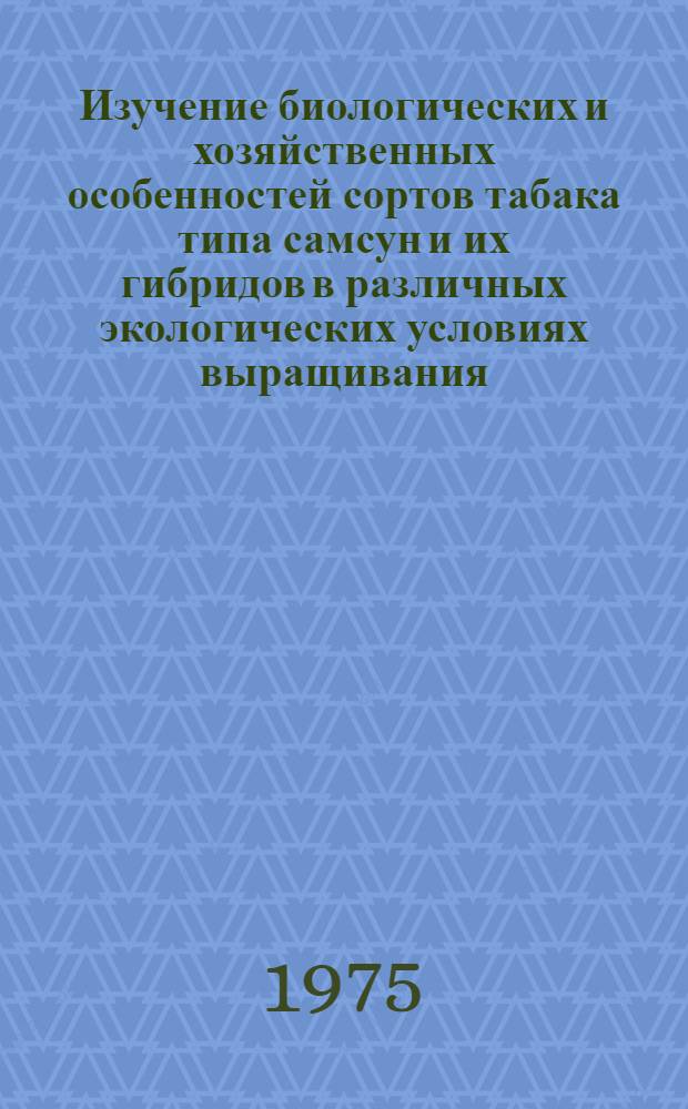 Изучение биологических и хозяйственных особенностей сортов табака типа самсун и их гибридов в различных экологических условиях выращивания : Автореф. дис. на соиск. учен. степени канд. с.-х. наук : (06.01.09)