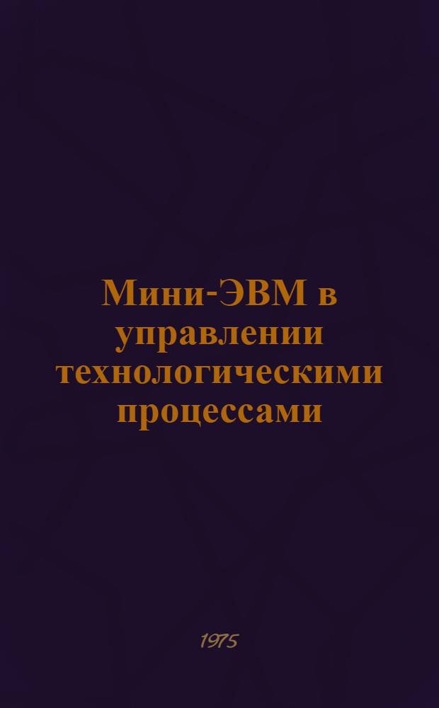 Мини-ЭВМ в управлении технологическими процессами