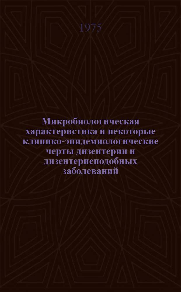 Микробиологическая характеристика и некоторые клинико-эпидемиологические черты дизентерии и дизентериеподобных заболеваний (эшерихиоз 0124) в Эстонской ССР : Автореф. дис. на соиск. учен. степени д. м. н