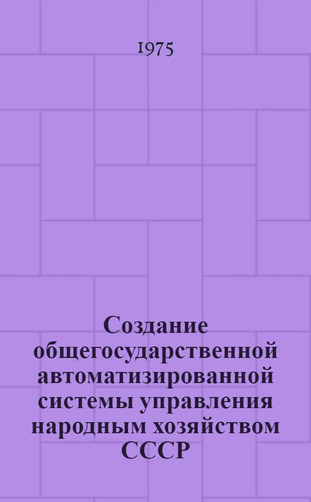 Создание общегосударственной автоматизированной системы управления народным хозяйством СССР