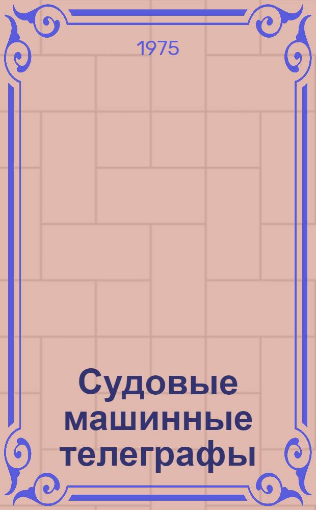 Судовые машинные телеграфы : Каталог