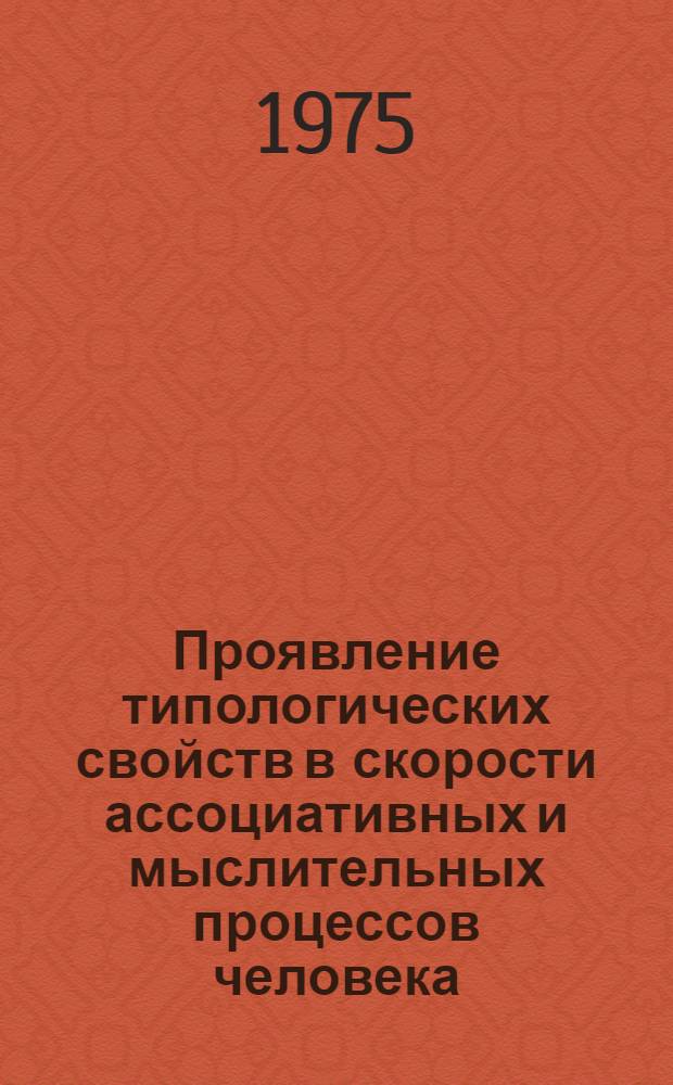 Проявление типологических свойств в скорости ассоциативных и мыслительных процессов человека : Автореф. дис. на соиск. учен. степени канд. психол. наук : (19.00.02)