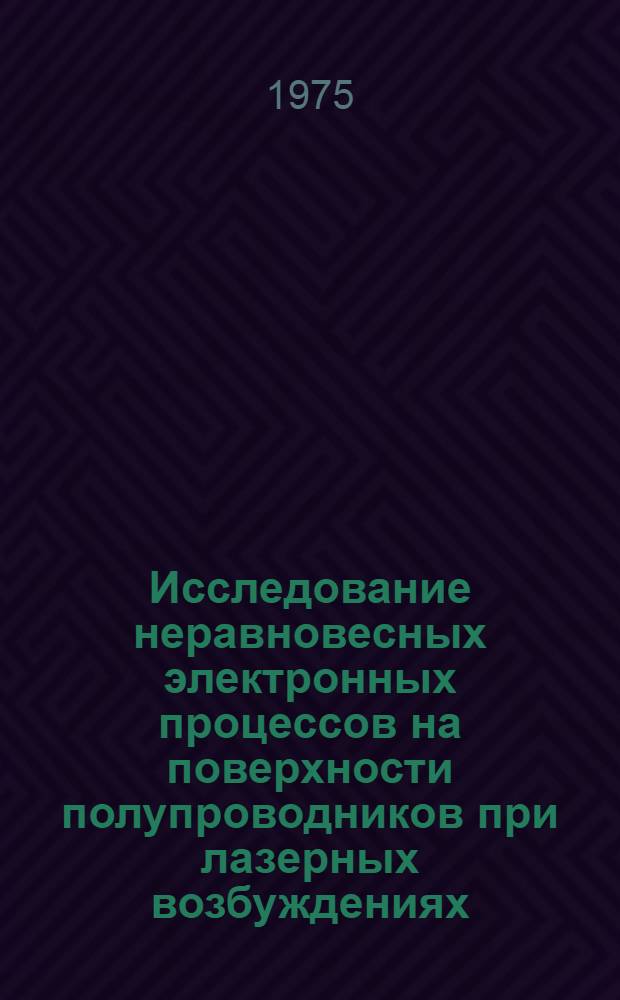Исследование неравновесных электронных процессов на поверхности полупроводников при лазерных возбуждениях : Автореф. дис. на соиск. учен. степени канд. физ.-мат. наук : (01.04.10)