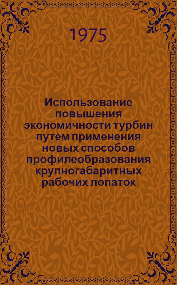 Использование повышения экономичности турбин путем применения новых способов профилеобразования крупногабаритных рабочих лопаток : Автореф. дис. на соиск. учен. степени канд. техн. наук : (05.14.04)