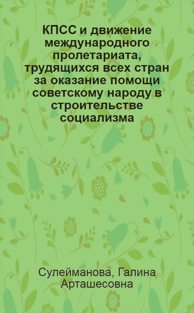 КПСС и движение международного пролетариата, трудящихся всех стран за оказание помощи советскому народу в строительстве социализма. 1921-1937 гг. : (Историография вопроса) : Автореф. дис. на соиск. учен. степени канд. ист. наук : (07.00.01)