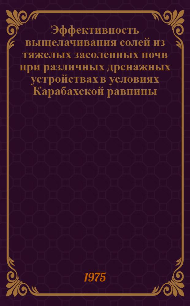 Эффективность выщелачивания солей из тяжелых засоленных почв при различных дренажных устройствах в условиях Карабахской равнины : Автореф. дис. на соиск. учен. степени канд. с.-х. наук : (06.01.03)
