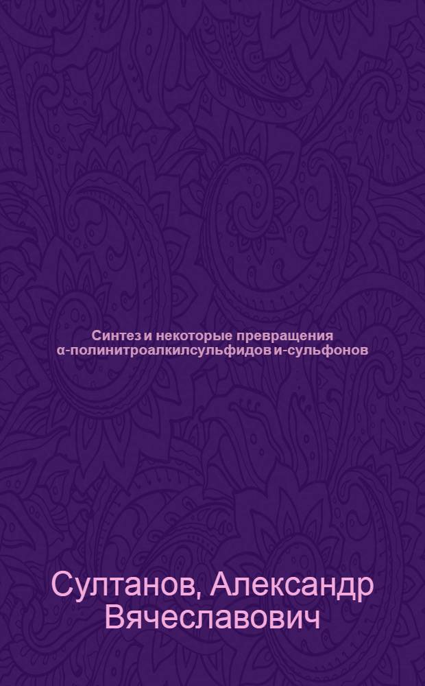 Синтез и некоторые превращения &alpha;-полинитроалкилсульфидов и-сульфонов : Автореф. дис. на соиск. учен. степени канд. хим. наук : (02.00.03)