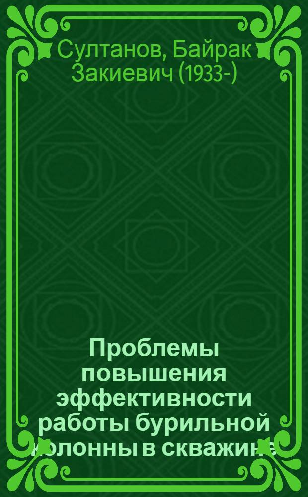 Проблемы повышения эффективности работы бурильной колонны в скважине : Автореф. дис. на соиск. учен. степени д-ра техн. наук : (05.15.10)