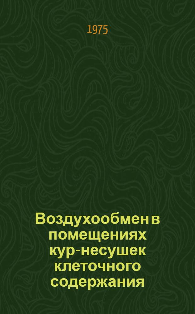 Воздухообмен в помещениях кур-несушек клеточного содержания : Автореф. дис. на соиск. учен. степени канд. вет. наук : (16.00.08)