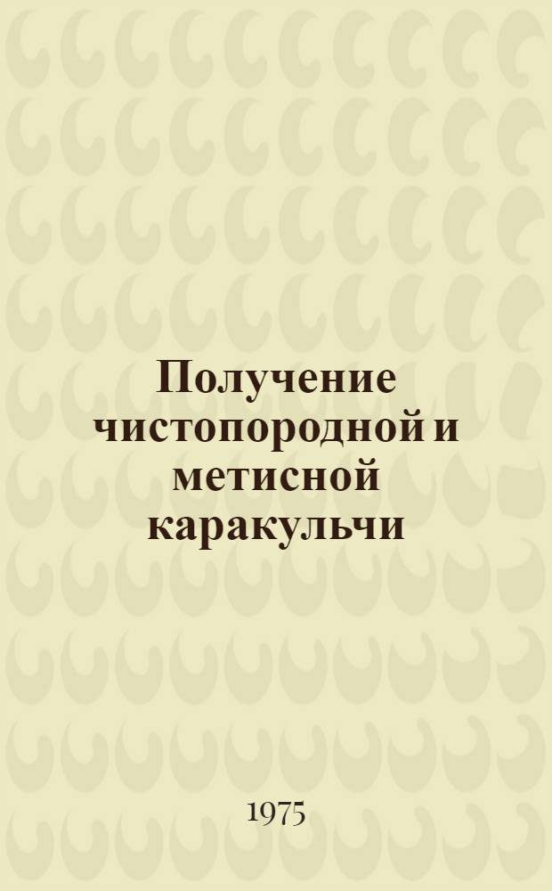 Получение чистопородной и метисной каракульчи : (По опыту госплемз-да "Карнао" и совхоза "Шахрисабз" УзССР) : Автореф. дис. на соиск. учен. степени к. с.-х. н