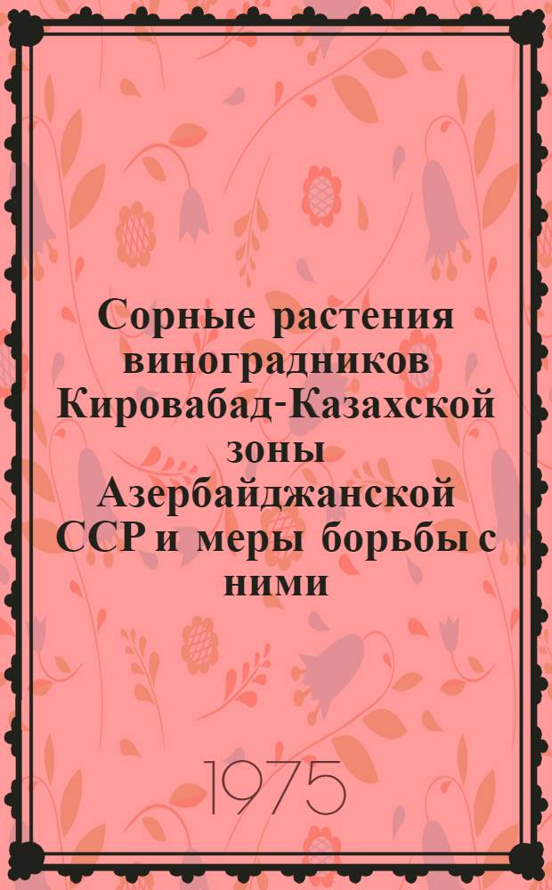 Сорные растения виноградников Кировабад-Казахской зоны Азербайджанской ССР и меры борьбы с ними : Автореф. дис. на соиск. учен. степени канд. биол. наук : (03.00.05)