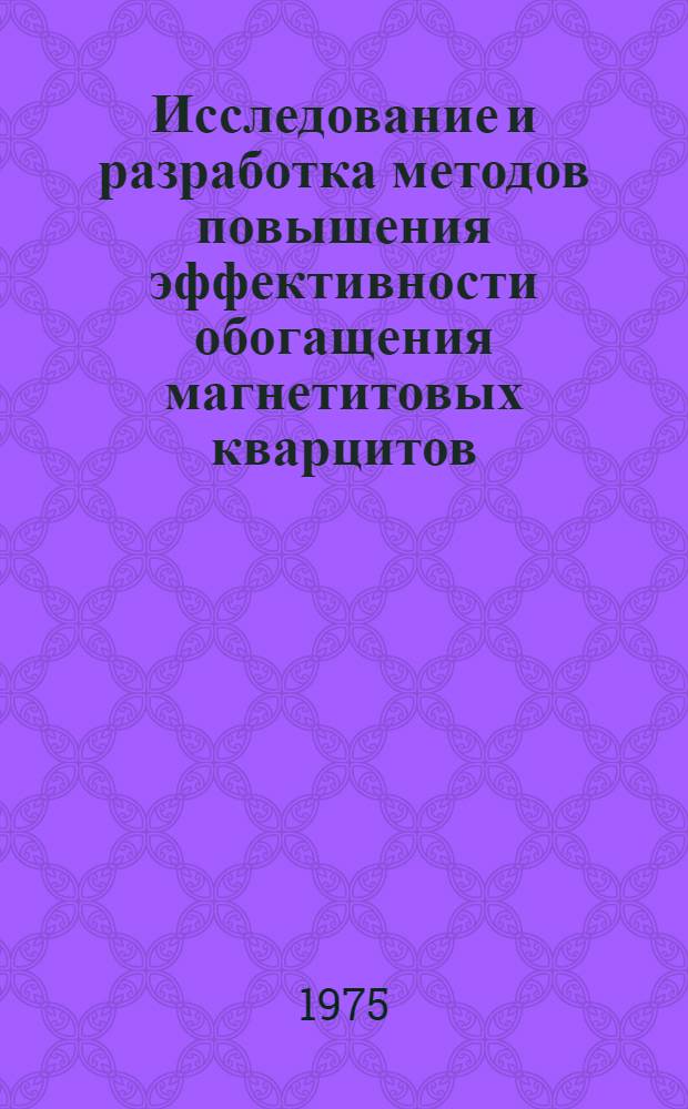 Исследование и разработка методов повышения эффективности обогащения магнетитовых кварцитов : Автореф. дис. на соиск. учен. степени канд. техн. наук : (05.15.08)