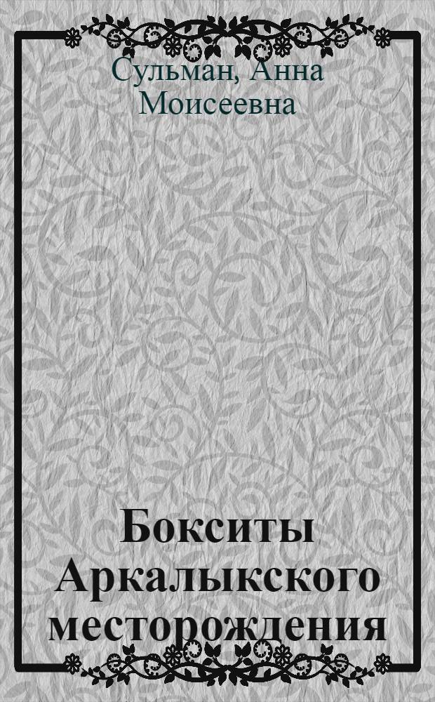 Бокситы Аркалыкского месторождения : (Центр. Казахстан) : Автореф. дис. на соиск. учен. степени канд. геол.-минерал. наук : (04.00.08)