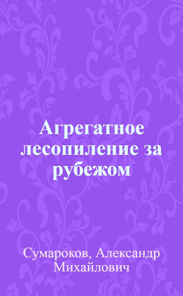 Агрегатное лесопиление за рубежом : (Обзор)